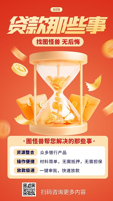 简约风格图怪兽贷款介绍宣传手机海报