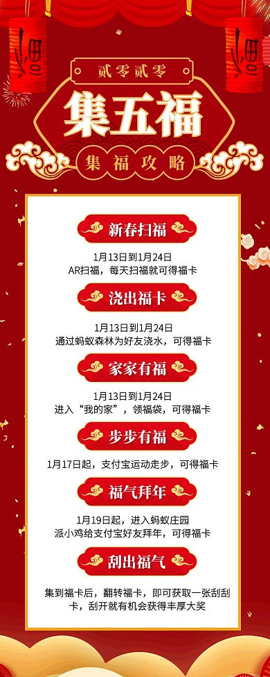 红色中国风集五福攻略营销长图