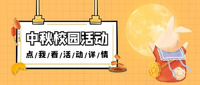 中秋节校园活动卡通插画风公众号封面首图