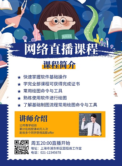 简约蓝色卡通创意朋友圈课程直播宣传海报