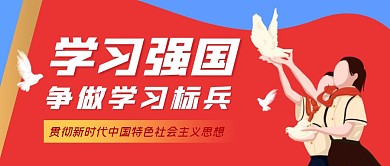 学习强国正能量学生红色卡通公众号首图
