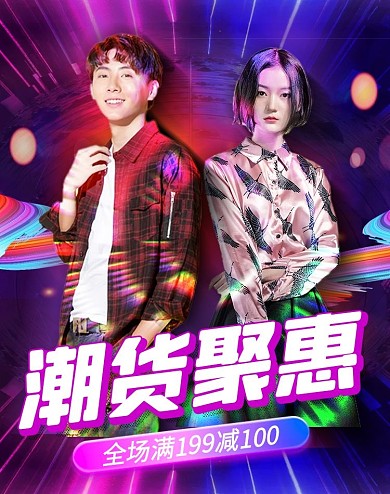 潮流服装时尚炫彩促销电商淘宝竖版海报