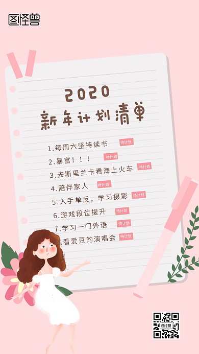 清新创意粉色2020新年计划清单手机海报