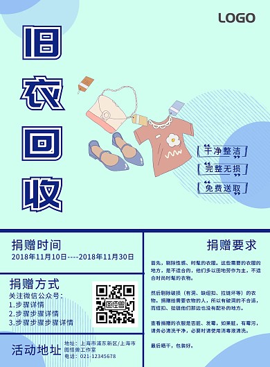 旧衣回收捐赠时间要求方式海报