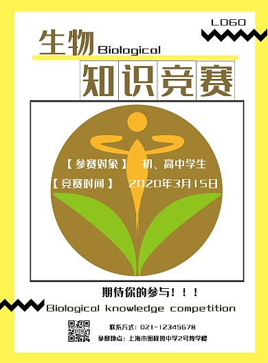 简约黄色黑色学生生物知识竞赛竖版海报