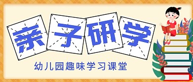 亲子研学公众号首图