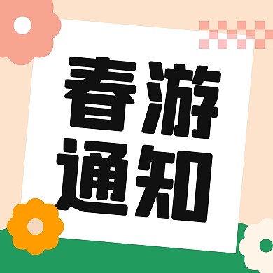 春游通知公众号封面次图