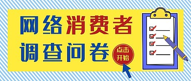 蓝色简约消费者调查问卷公众号封面图
