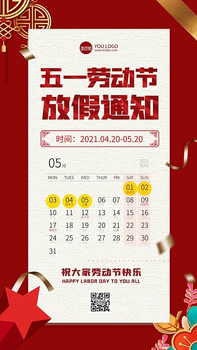 简约红色大气五一劳动节放假通知手机海报