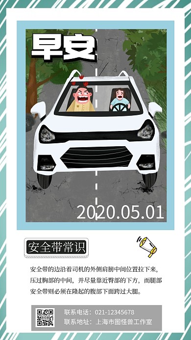 驾驶常识司机安全带卡通日签早安手机海报