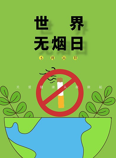 世界无烟日绿色环保公益宣传海报