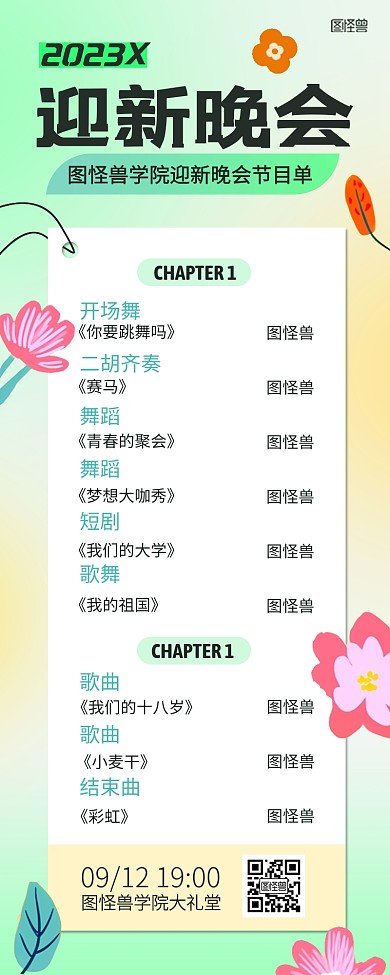 学校开学迎新晚会节目单营销长图