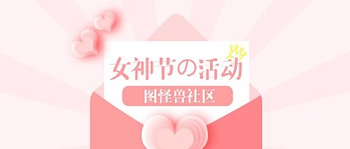 粉色信封女神节妇女节社区活动封面首图