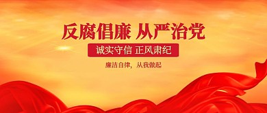 红色反腐党政公众号封面首图