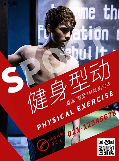 红色几何简约健身培训班运动海报