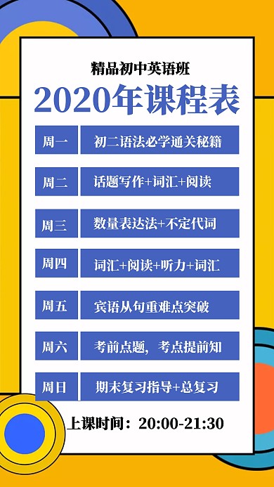 2020课程表教育培训课程安排手机海报