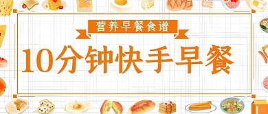 早餐食谱课10分钟早餐简约公众号封面