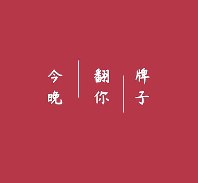 今晚翻你牌子红色设计白色简单背景