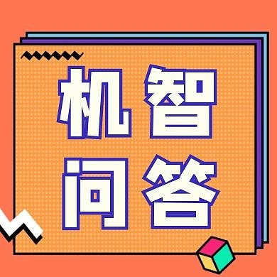 机智问答几何图形黄色扁平公众号封面