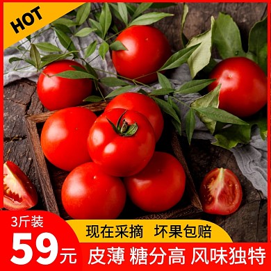 生鲜西红柿主图促销直通车