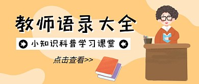 老师语录大全讲台卡通公众号封面首图