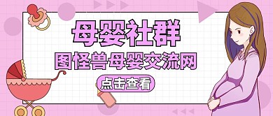 母婴社群粉色简约卡通公众号封面