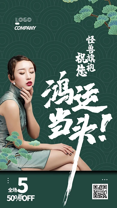 国潮鸿运当头女装旗袍促销宣传手机海报