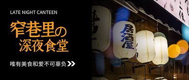 窄巷里的深夜食堂黑色横版公众号封面