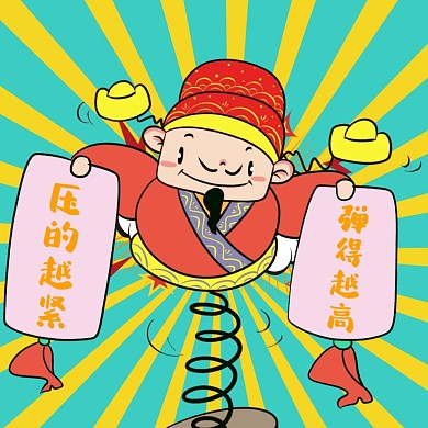 弹簧表情包财神搞笑励志
