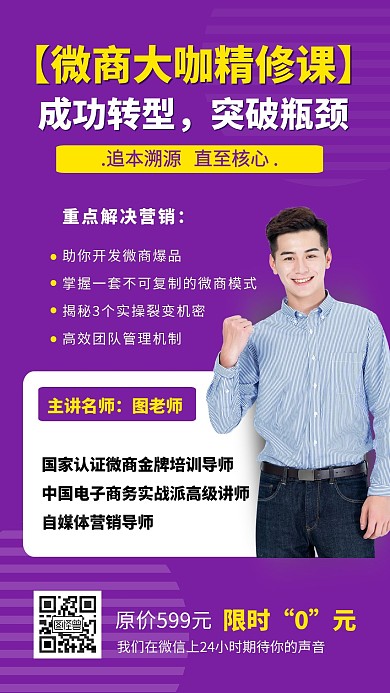 微商课程讲师介绍海报