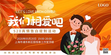 520线下活动相亲约会告白卡通横版海报