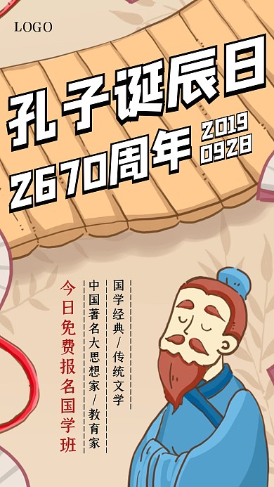 创意插画孔子诞辰日手机海报