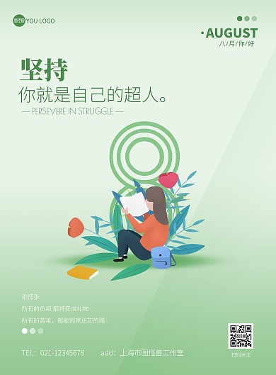 8月励志正能量浅色简约励志竖版海报