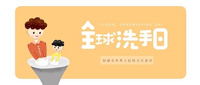 简约卡通全球洗手日公众号封面