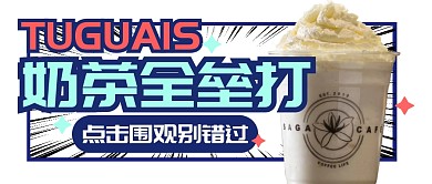 奶茶饮品甜品促销公众号封面首图