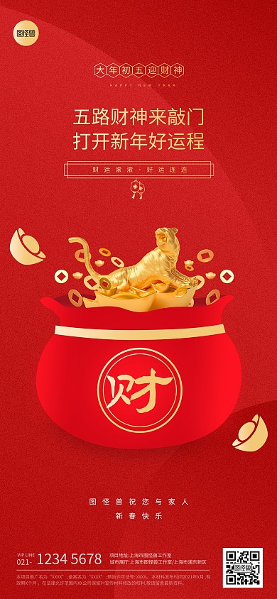 春节节日大年初五祝福红色扁平系列全屏海报