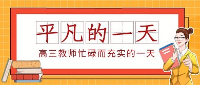 高三教师的一天卡通橙色红包封面