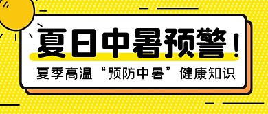 夏日中暑预警创意卡通黄色公众号封面首图