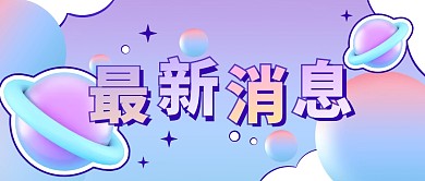 紫色渐变创意立体最新消息公布公众号首图