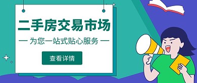 卡通简约绿色二手房公众号首图