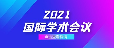 蓝紫渐变大气国际学术会议公众号封面首图