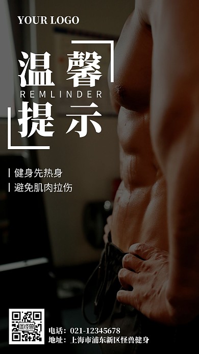 健身会所温馨提示手机海报