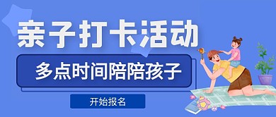 蓝紫色卡通亲子打卡活动公众号封面