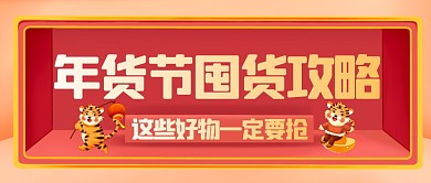 新春年货节囤货攻略公众号首图 