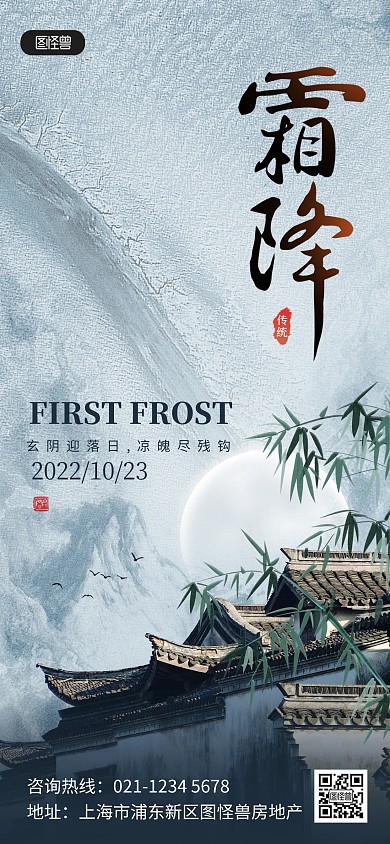 原创中国风霜降节气房地产祝福问候海报