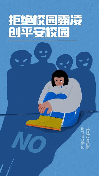 简约反对校园霸凌油画风海报