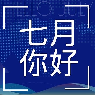七月你好六月再见蓝色科技公众号封面次图