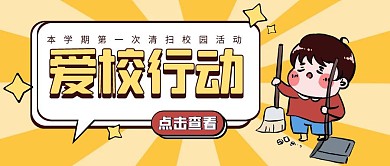 黄色爱校行动校园清洁卡通公众号首图