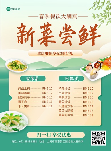 春季美食上新促销菜单绿色印刷海报