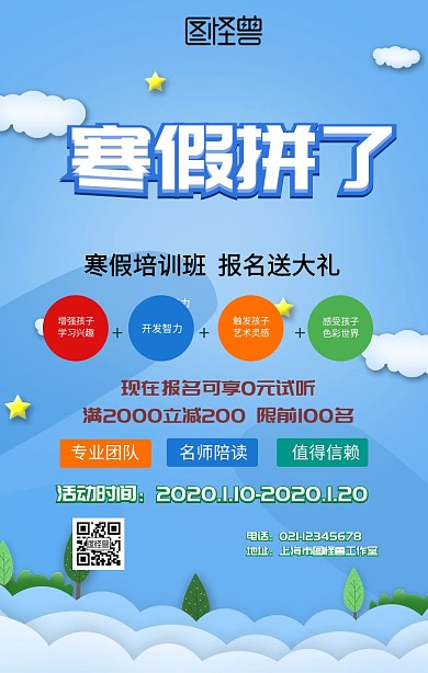 寒假招生手机海报